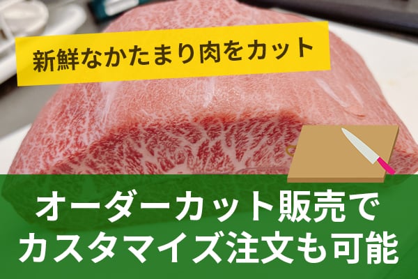 新鮮なかたまり肉をカットオーダーカット販売でカスタマイズ注文も可能