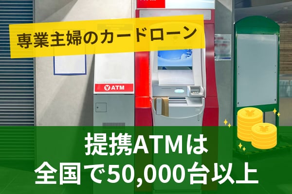提携ATMは全国で50,000台以上